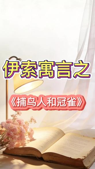 伊索寓言之《捕鸟人和冠雀》 宝贝,如果有一张网,每只鸟都知道是陷阱,只有一只鸟不明白,后果会是什么呢?#新人如何做抖音 #睡前故事 #小姐姐 #伊索寓言