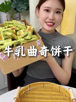 这厂家活动也太狠了吧,就这个儿时吃过的,还是小时候的味道,奶香浓郁一口下去满满的童年回忆#牛乳曲奇饼干 #饼干#小零食 #童年回忆