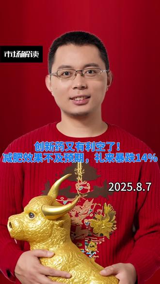 创新药又有利空了!减肥效果不及预期,礼来暴跌14%