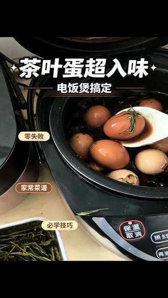 跟郦老师学煮茶叶蛋,超简单的电饭锅版🍳 今天跟郦老师get了个超方便的茶叶蛋做法!材料就三样:蛋、水、茶叶,直接丢进电饭锅就行~#五香茶叶蛋做法 #电饭煲美食 #自制茶叶蛋 #自制美味茶叶蛋