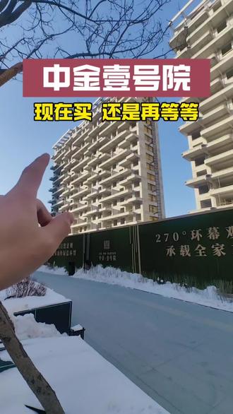 不声不响已经卖了挺多了#中金壹号院 #四代住宅 #沈北买房