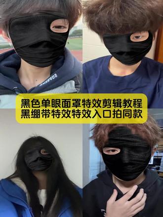 你们别找了,黑色单眼面罩转场特效入口教程来了
#黑色面罩特效 #黑色面罩特效教程 #黑色单眼面罩特效教程 # 黑色左眼面罩特效教程 #剪映 面罩特效 黑色单眼面罩转场 蒙面遮脸面罩 面罩特效左眼 面罩特效露一只眼睛 面罩特效lv 大叔口罩特效比耶 面罩特效舞蹈 面罩特效转场 面罩特效视频 黑色面罩特效 白色单眼面罩特效 大叔挡脸特效 黑色面罩特效转场怎么拍 黑色面罩特效 黑色单眼面罩转场怎么拍 黑色面罩特效教程 黑色面罩特效左眼 黑色面罩特效转场教程 黑色面罩特效创意视频 黑色面罩特效转场 黑色面罩特效ai 黑色面罩特效同款 左眼单眼面罩 黑色右眼面罩转场怎么拍 黑色单眼面罩特效道具 黑色面具转场 黑绷带特效 黑色面罩特效怎么拍教程 黑色面罩特效教程分享 黑色面罩特效制作教程 黑色蒙脸面罩特效 黑色单眼面罩特效教程 黑色遮脸面罩特效制作教程 ins黑色面罩特效怎么找 黑色面罩特效 黑色单眼面罩特效素材 黑色右眼面罩转场怎么拍 白色单眼面罩特效 黑色面具转场 黑色面具特效 黑色面具特效教程 黑色面罩特效 黑色面具特效左眼 黑色面具露一只眼睛特效转场 黑色面具特效跳舞 黑色面具特效转场 黑色面具特效拍照 黑色面具特效左眼 黑色面具转场 黑色面具特效上面带两个角 黑色面具头套特效 黑色面具特效入口 snap黑色面具特效 黑色面具特效lv 黑色面具特效素材 黑色面具表情包 黑色面具转场 黑色面具转场怎么拍 类似黑色面具特效教程 黑色面具王师傅 黑色单眼面罩特效 黑色单眼面罩特效制作教程 黑色单眼面罩特效剪辑 黑色单眼面罩特效拍同款 黑色单眼面罩特效创意视频 黑色单眼面罩特效怎么剪辑 黑色单眼面罩特效转场教学 黑色单眼面罩特效转场视频怎么剪 黑色单眼面罩特效叫啥名字 黑色单眼面罩特效教程 黑色单眼面罩特效 黑色面罩特效教程 黑色单眼面罩特效妆教程 黑色单眼面罩特效简单教程 黑色遮脸面罩特效制作教程 黑色单眼面罩特效道具 黑色单眼面罩特效入口 黑色面罩特效制作教程 黑色单眼面罩转场教程 黑色单眼眼罩 鲁路修的单眼面罩 黑色面罩头套全包 线性灯黑色面罩和白色面罩效果