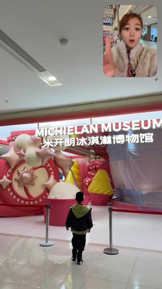 沈阳新开的冰淇淋博物馆快去冲#沈阳 #冰淇淋博物馆