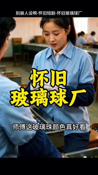 左下角视频同款怀旧玻璃球厂#别崩人设啊 #抖音小游戏 #游戏日常 #游戏推荐 #小游戏