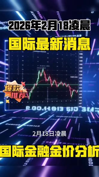 凌晨最新消息#黄金 #金价 #有色金属 #国际局势 #理财