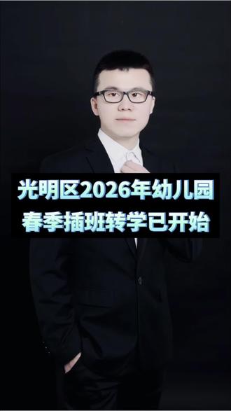 光明区2026年幼儿园春季插班已开始#深圳家长 #深圳上学 #深圳幼儿园