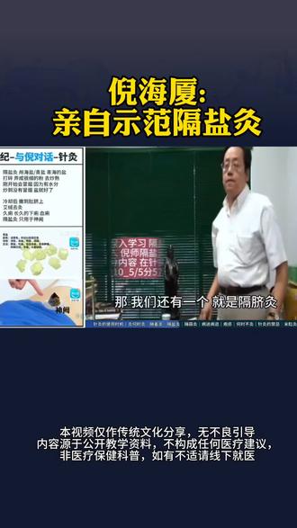 倪师亲自示范隔盐灸珍贵视频,灸肚脐的妙用……#倪海厦 #国学文化 #传统文化仅供参考 #倪海厦老师讲中医