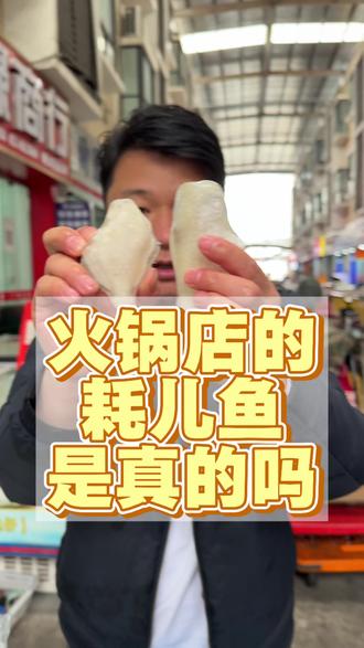 假的耗儿鱼一般来说餐饮店不会去用,因为长得假耗儿长得再怎么像,顾客当场就能吃出来了,顾客指定是不干哪#耗儿鱼#火锅耗儿鱼 #火锅店#火锅食材#马面鱼