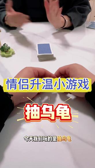 情侣升温小游戏抽乌龟😋#酒桌游戏 #是时候展现真正的技术了 #情侣升温小游戏 #喝酒 #情侣