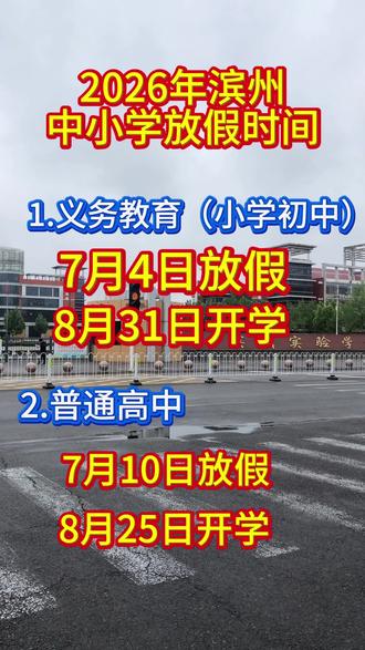 26年暑假放假时间来了#滨州同城#暑假