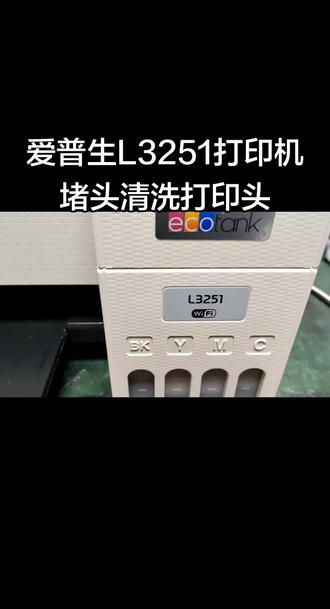爱普生L3251打印机堵头清洗打印头 #热门#每日分享#大连#打印机#维修