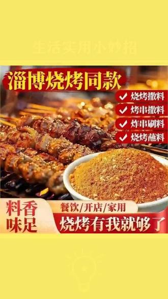 【淄博烧烤料】一斤装空气炸锅烤肉蘸料撒料家用腌料孜然香辣 #淄博烧烤料 #空气炸锅专用 #孜然香辣 #一斤装 #家用腌料