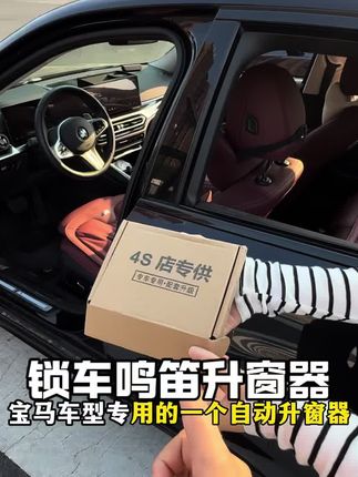 宝马OBD鸣笛自动升窗器,再也不用担心下雨天窗户忘记关了,并且上下车还有迎宾座椅功能,三秒无损安装,即插即用!#宝马自动升窗器#宝马#汽车用品 #汽车好物#车品