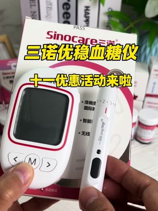 三诺新品优稳血糖仪也太好用了,给大家推荐这款血糖仪。且有语音播报和蓝牙传输功能,给爸妈用太省心了。现在十一优惠才这个价,测一次才几毛钱,赶紧趁新品上市安排。#三诺优稳血糖仪 #三高#血糖试纸#高血糖 #控糖