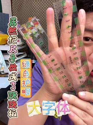 记忆吐司家把尺子做了升级,是这种绿色护眼的,大字体看着就特别清晰#尺子#开学必备文具清单#大字体护眼尺子 #记忆吐司文具