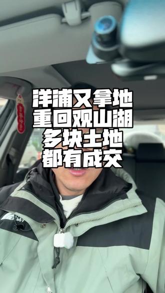 观山湖的优质地块被洋浦拿下,其他多块土地也被拍出#贵阳买房#贵阳土拍#贵阳房产#贵阳新房#一个敢说真话的房产人