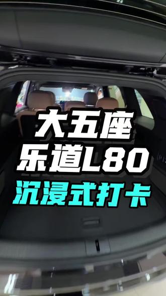 第一视角打卡蔚来乐道L80#蔚来乐道L80#乐道汽车#乐道L80双舱超级大五座 #乐道L80蔚来世界模型版