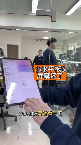 小米平板5屏幕坏了!
#小米平板屏幕维修 #平板屏幕更换外屏 #平板外屏维修 #沈阳平板维修