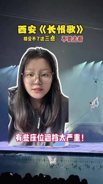 西安长恨歌的门票不要直接买!一定要听劝! #西安长恨歌#长恨歌门票#长恨歌演出门票#长恨歌座位#长恨歌门票199双人套票
