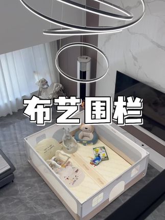 选到了超满意的围栏~#宝宝围栏#丸丫布艺地围栏#母婴好物#客厅搭配