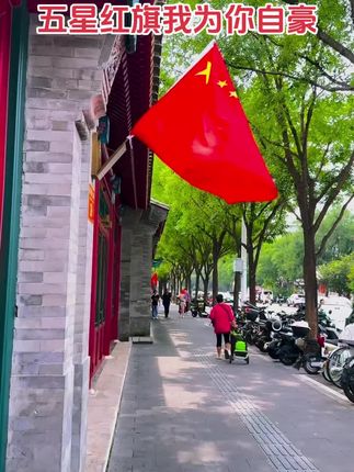 国庆将至,大街小巷飘起了五星红旗#五星红旗#爱国#国旗#红色#十一国庆