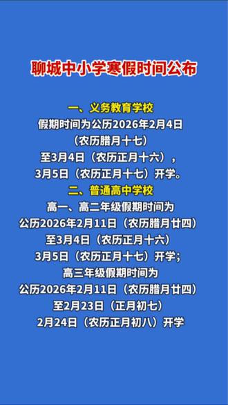 刚刚,聊城中小学寒假时间公布!