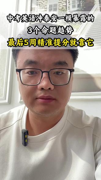#上热门话题🔥 #初中英语 #知识分享 #真芯伴学
中考英语冲刺:泰安一模卷暴露的3个命题趋势,最后5周精准提分就靠它!
#泰安智能晚辅