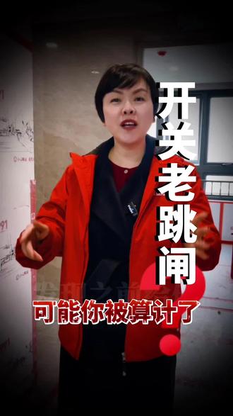 电无小事,出了事就晚了#真实生活分享计划 #泰州装饰装修设计公司 #装修 #装修避坑 #装修设计