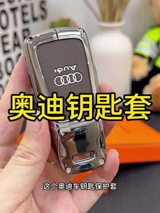 升级新款奥迪Q5L汽车专用钥匙保护套,高档简约奥迪汽车钥匙套。#奥迪Q5L钥匙套#车载钥匙保护套#防刮耐磨#简约高档