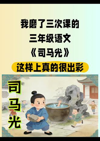 三上语文新教材Ai赋能公开课《司马光》
#司马光 #司马光公开课 #司马光课件 #司马光逐字稿 #三年级语文公开课