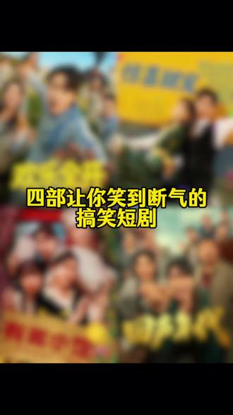 四部让你笑到断气的搞笑短剧!#搞笑 #短剧 #短剧推荐 #短剧追到爽