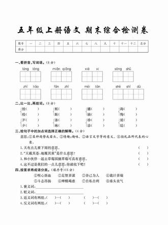 五年级上册语文期末考试卷来了 请给孩子保存打印吧 #五年级 #期末考试 #小学语文 #试卷分享