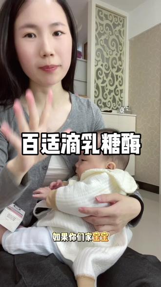 宝宝有这些情况的,真的可以试试#百适滴乳糖酶 大品牌,妈妈们放心给宝宝吃#乳糖不耐受 #幼儿奶伴 #母婴好物 #宝妈推荐
