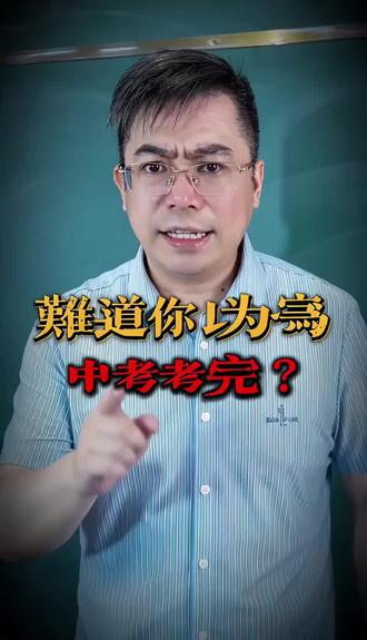 中考考完了就可以放松了吗?#中考 #中考成绩 #中高考真相大揭秘