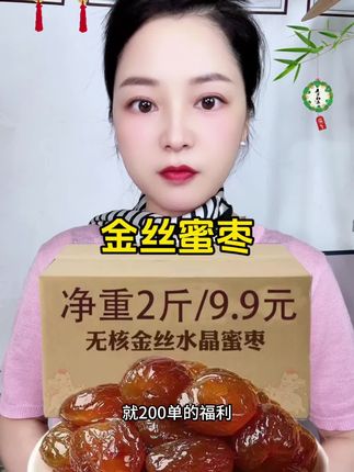 #蜜枣 #金丝蜜枣 #好吃不贵 #零食推荐
