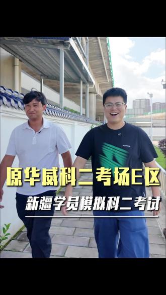 新疆兄弟来模拟了 #福州科目二 #福州驾校 #科目二考试 #科目二模拟