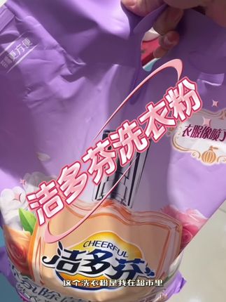 #创作灵感  这个洗衣粉是我在超市里无意间发现的,它就是洁多芬洗衣粉,采用升级导流嘴设计,可以精准控制用量,还专门定制了香氛香料,用它洗完的衣服就像喷了香水一样好闻。而且还是除菌配方,能够深层洁净去渍,轻松瓦解汗渍、油渍等多种常见污渍。关键是这么一大包,足足有五千克,机洗手洗都可以,囤一次就能用很久。#洗衣粉#洁多芬洗衣粉 #洁多芬洗衣粉10斤 #持久留香洗衣粉