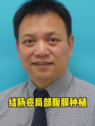 肠癌局部腹膜种植,别轻易放弃手术!#结肠癌