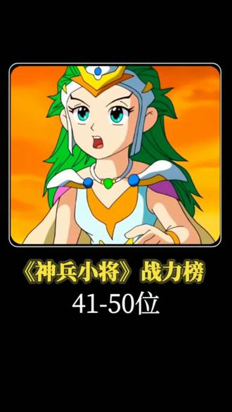 《神兵小将》战力排行榜41-50位#神兵小将 #国产动漫