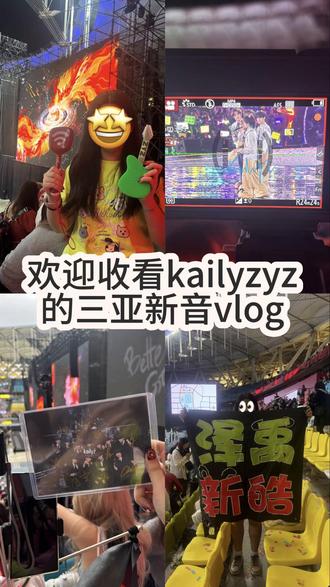 我终于剪好了!#时代峰峻三亚新音 #top登陆少年 #宝铲 #演唱会 #追星