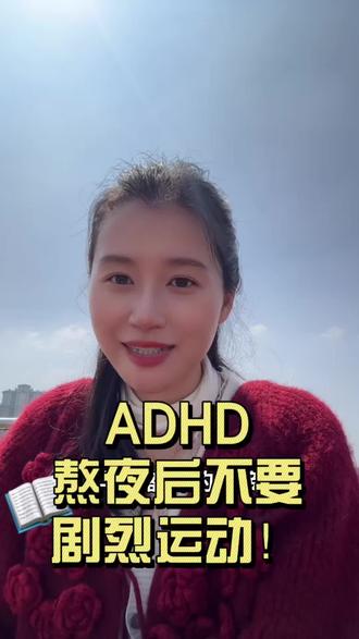ADHD熬夜后不要剧烈运动!孩子运动要建立在保证睡眠的前提上#adhd#家长必读#专注力#运动