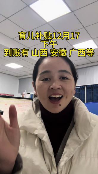 育儿补贴到账了#育儿补贴山西 #育儿补贴 #育儿补贴新政策 #育儿补贴安徽 #育儿补贴广西