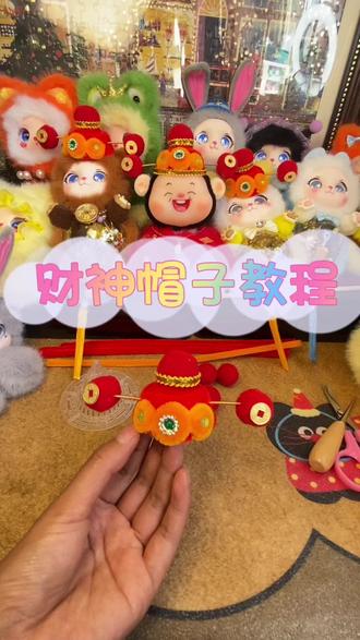 财神帽子教程来啦🥳