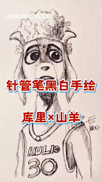 球迷的浪漫:用手绘把库里画成“史上最佳山羊” #随手一画