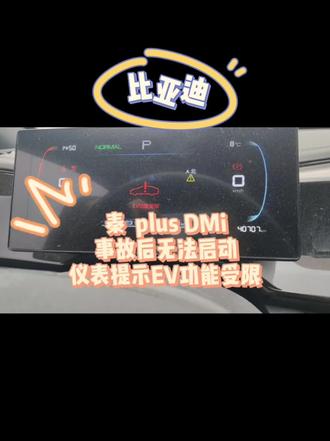 比亚迪 秦plus DMi,事故后无法启动,仪表提示EV功能受限。远程指导维修搞定。
#太原新能源混动维修 #秦plus DMi #比亚迪ev受限 #比亚迪请检查动力系统