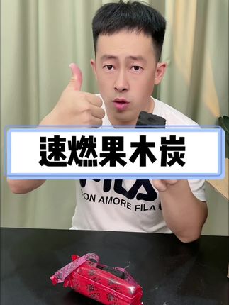 #测评 速燃果木炭真的实用吗!#果木炭 #速燃碳 #碳 #木碳