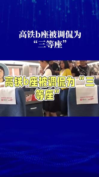 高铁b座被调侃为“三等座”