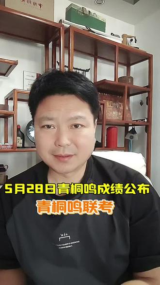 5月28日青桐鸣大型联考成绩正式公布 #高考倒计时