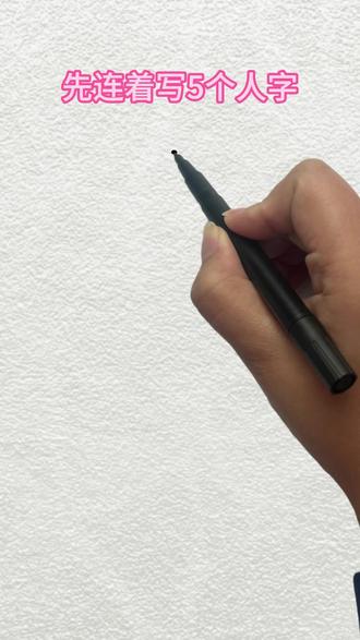 写5个人字画小房子 #简笔画 #画画教程 #亲子互动 #小房子简笔画