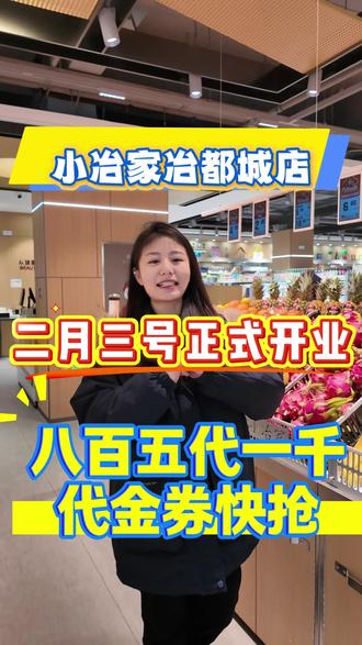 清丰小冶家超市冶都城店开业预售🎁 850代1000立省150,全场通用无门槛,1.31-2.1抢券,囤年货、买日用闭眼冲!#濮阳超市#清丰#清丰同城#小冶家超市#濮阳年货囤货攻略